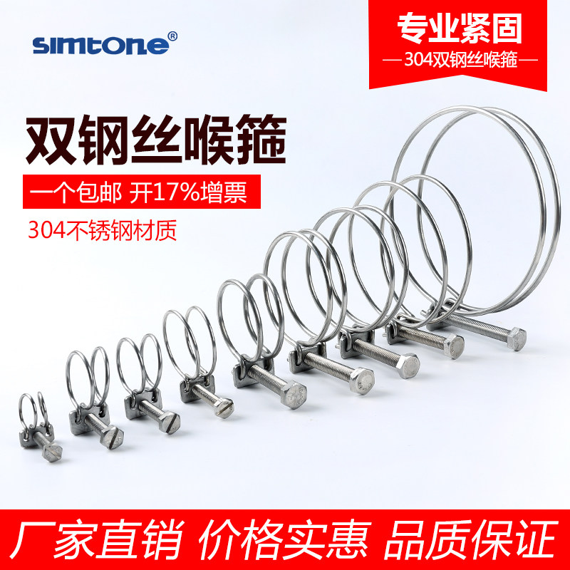 simtone西蒙 304不锈钢钢丝箍双钢丝箍喉箍卡箍抱箍 管卡 夹头