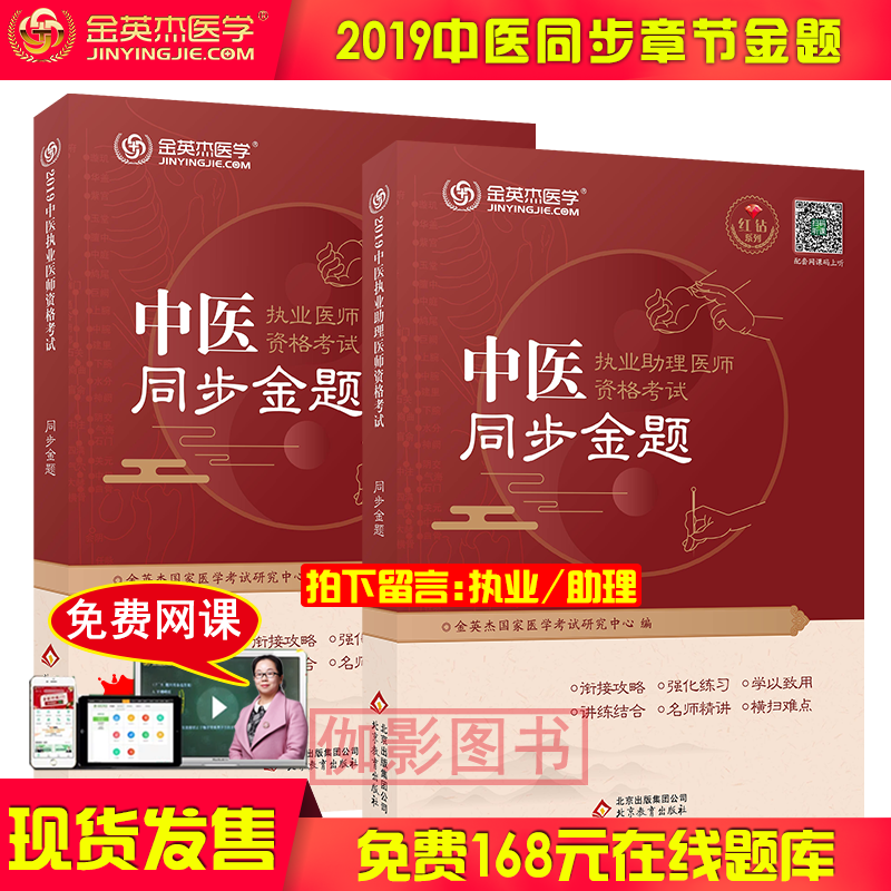 【免費視頻】金英傑2019年中醫執業(含助理)醫師資格考試同步金題真題模擬題練習題中醫執業助理醫師資格配免費課件經典1000考題在類目 書籍/雜誌/報紙, 醫學衛生, 醫學其它中 - 來自Buy2taobao.com提供專業的淘寶代購服務