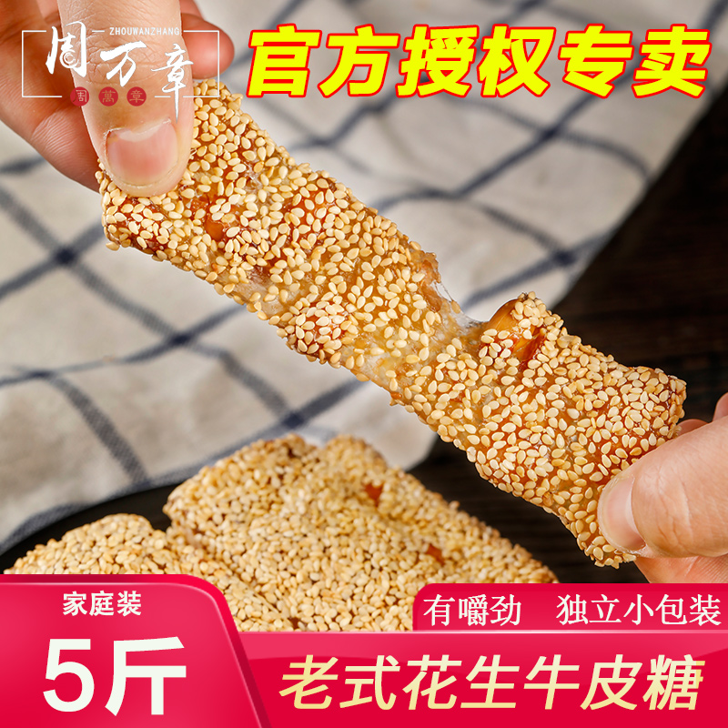周万章花生牛皮糖2500g老式芝麻软糖正宗重庆特产手工老式麦芽糖在类目 零食/坚果/特产, 糖果零食/果冻/布丁, 糖果中 - 来自Buy2taobao.com提供专业的淘宝代购服务
