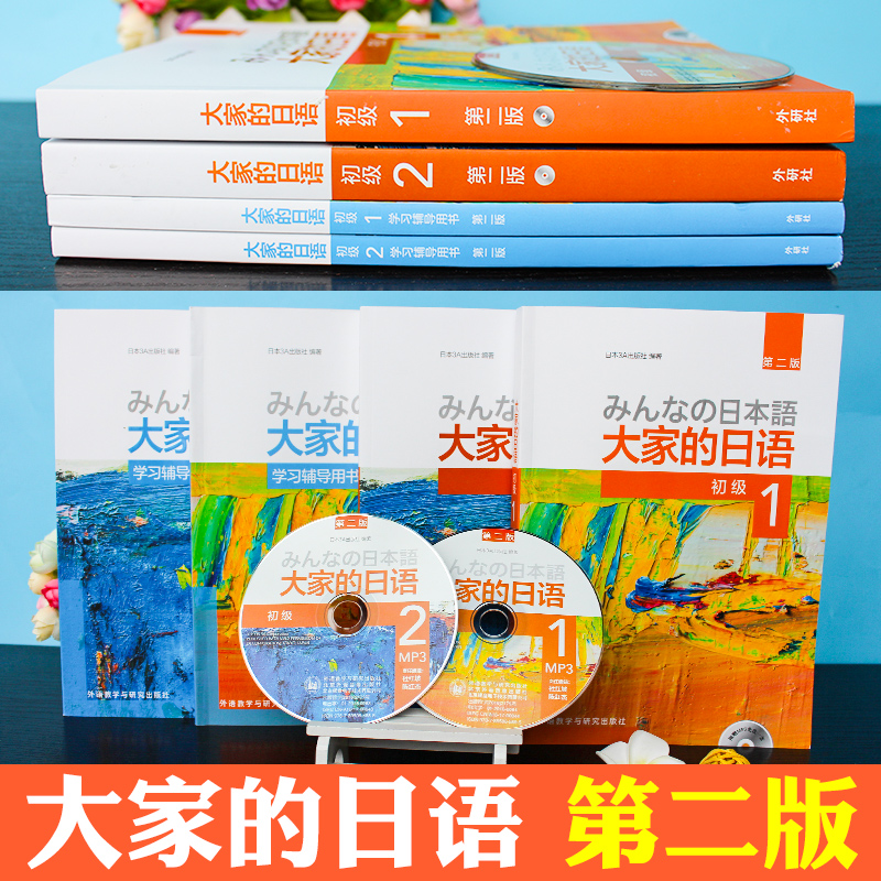 外研社正版】大家的日语初级1-2 大家的日本语1+2教材+学习辅导用书籍全套4本 みんなの日本语入门自学搭新版标准日本语初级上下在类目 书籍/杂志/报纸, 外语/语言文字, 其他外语, 日语中 - 来自Buy2taobao.com提供专业的淘宝代购服务