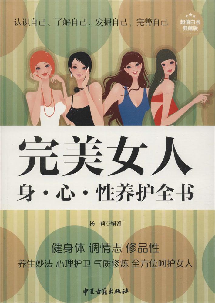 完美女人身·心·性養護全書(超值白金典藏版)(超值白金典藏版) 楊莉 編著 家庭醫生生活 中醫古籍出版社 新華書店正版圖書籍在類目 書籍/雜誌/報紙, 醫學衛生, 醫學其它中 - 來自Buy2taobao.com提供專業的淘寶代購服務