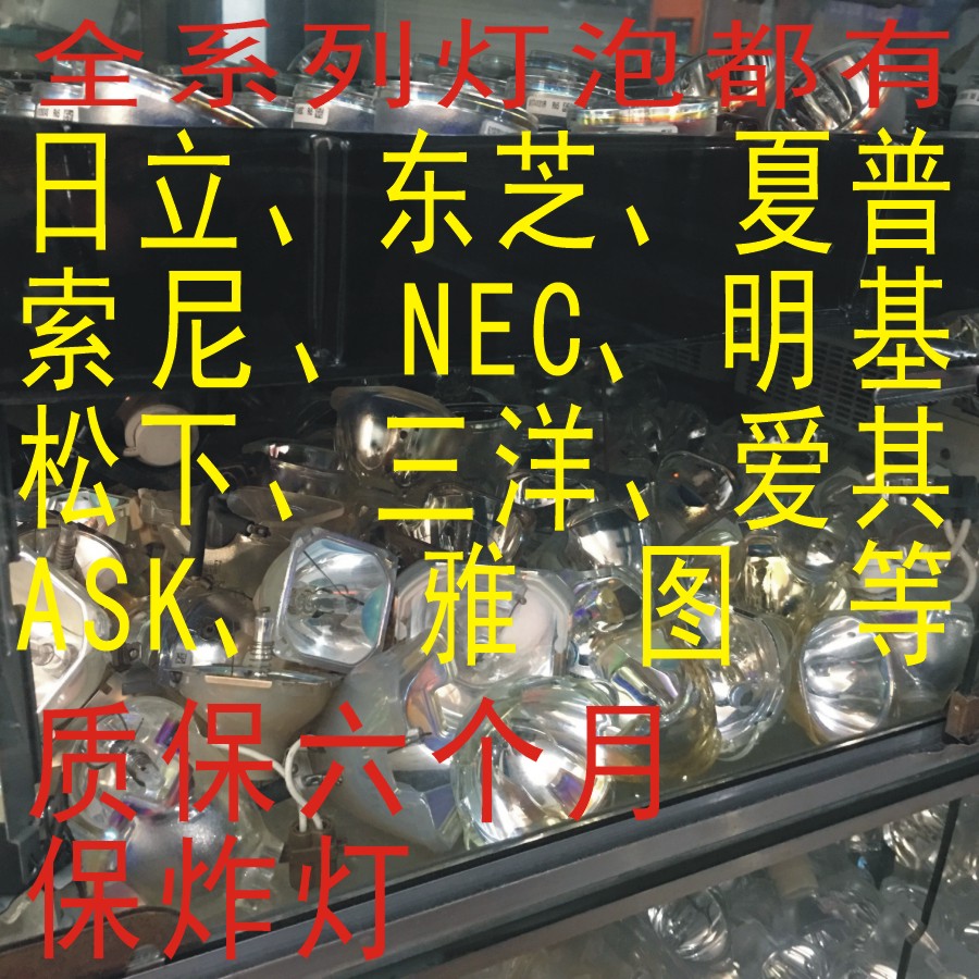 全系列投影机灯泡,投影灯泡,投影仪灯泡,任何品牌的都有在类目 办公设备/耗材/相关服务, 投影机配件, 灯泡中 - 来自Buy2taobao.com提供专业的淘宝代购服务