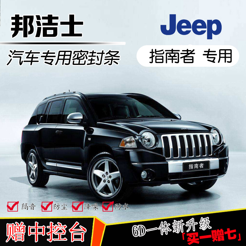 广汽菲克Jeep指南者全车汽车门专用隔音密封条防尘防水改加装胶条在类目 汽车/用品/配件/改装, 汽车外饰品/加装装潢/防护, 汽车防护, 车用密封胶条中 - 来自Buy2taobao.com提供专业的淘宝代购服务