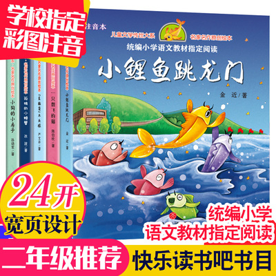 【大24开】全套5册全彩注音版快乐读书吧二年级上童话 必读教育部统编语文小学教材课外阅读孤独的小螃蟹一只想飞的猫小鲤鱼跳龙门