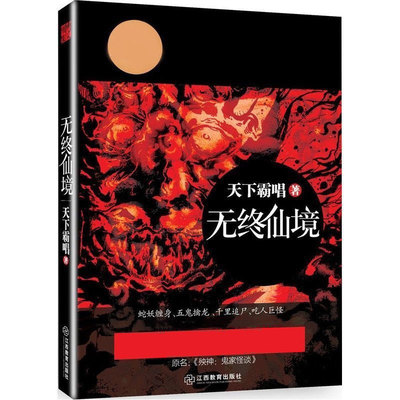 无终仙境 天下霸唱著 盗墓笔记探险悬疑恐怖惊悚侦探文学小说书籍