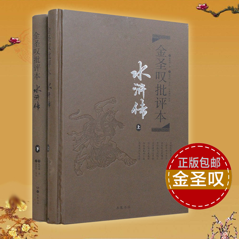 正版 金圣叹批评本水浒传(上下)(精) 古典文学四大名著水浒传解读点评 岳麓书社 文学理论与批评文学 新华书店正版书籍|ruв категории книги/журнал/газета, роман, классический роман - от Buy2taobao.com для оказания профессиональной услуги покупки агента Taobao