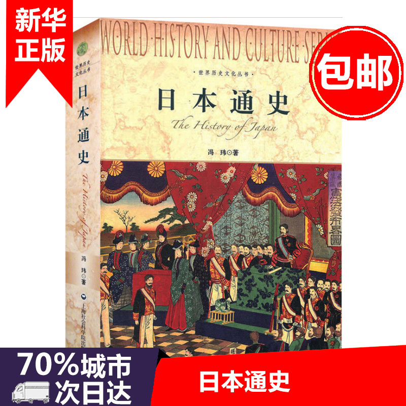 【正版现货】日本通史/世界历史文化丛书 以史为鉴 了解日本历史 亚洲史 世界历史书籍 新华书店正版畅销书籍在类目 书籍/杂志/报纸, 历史, 世界史, 亚洲中 - 来自Buy2taobao.com提供专业的淘宝代购服务