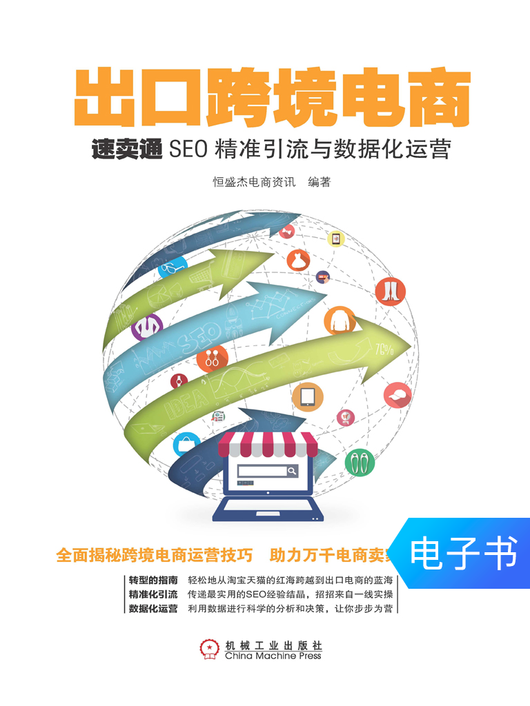 電子書 出口跨境電商:速賣通SEO精准引流與數據化運營在類目 數字閱讀, 出版物電子書, 經濟, 經濟其它中 - 來自Buy2taobao.com提供專業的淘寶代購服務