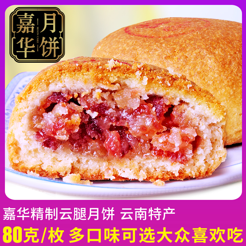 嘉华云腿月饼 散装多口味可选 云南特产精制火腿蛋黄五仁月饼80g|ruв категории закуски/орехи/специальность, пирожное/десерт, луна торт - от Buy2taobao.com для оказания профессиональной услуги покупки агента Taobao