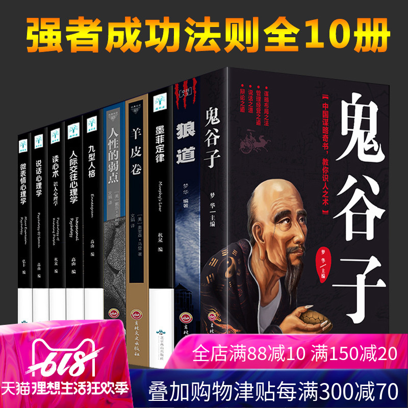 抖音東方曠世奇書10冊鬼谷子墨菲定律狼道讀心術全集全套人生必讀正版墨菲定律羊皮卷情商智慧書籍暢銷書強者成功法則大全集12本五在類目 書籍/雜誌/報紙, 自我實現/勵志, 成功中 - 來自Buy2taobao.com提供專業的淘寶代購服務