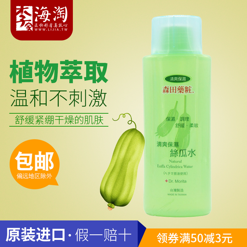 台灣進口森田藥妝清爽保濕絲瓜水補水爽膚水原液菜瓜水150ml包郵在類目 美容護膚/美體/精油, 化妝水/爽膚水中 - 來自Buy2taobao.com提供專業的淘寶代購服務