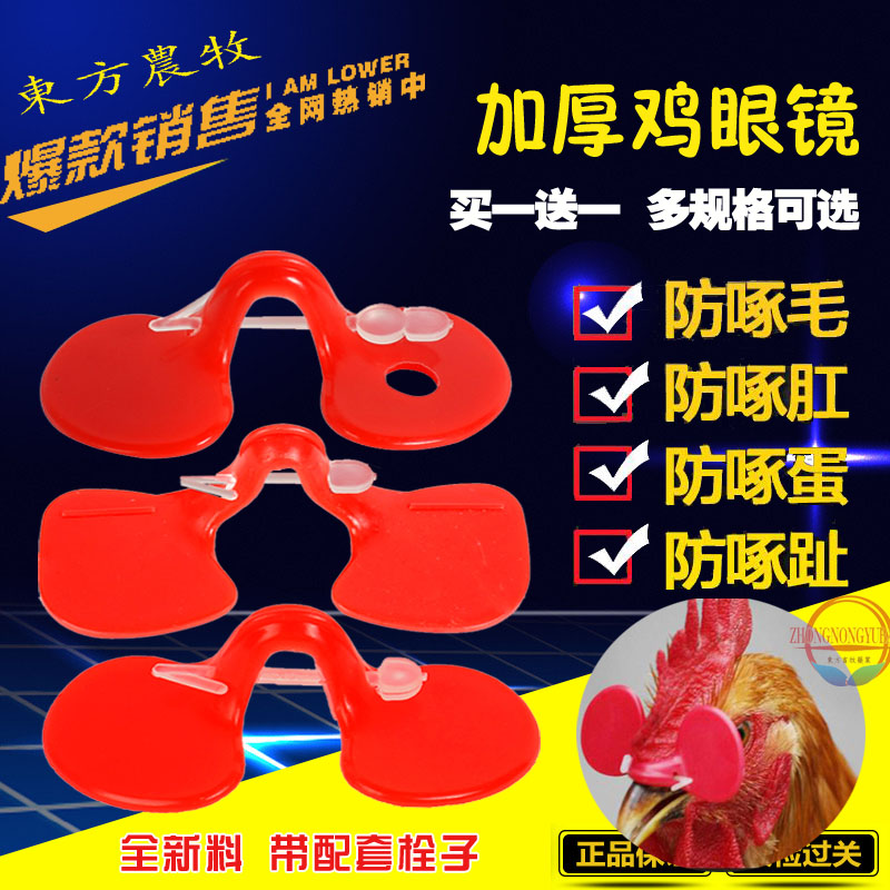 鸡眼镜小鸡带孔鸡眼罩鸡用眼镜加厚公鸡鸡戴的眼镜山鸡防打架防啄|ruв категории животноводства/аквакультура материалов, животноводства/оборудование для разведения, удобрения/корма/убоя и переработки оборудования - от Buy2taobao.com для оказания профессиональной услуги покупки агента Taobao