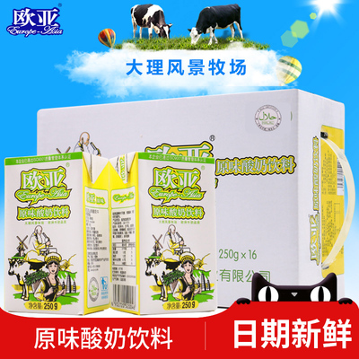 【日期新鲜】欧亚牛奶原味酸奶饮料 250g*16盒/箱整箱包邮早餐