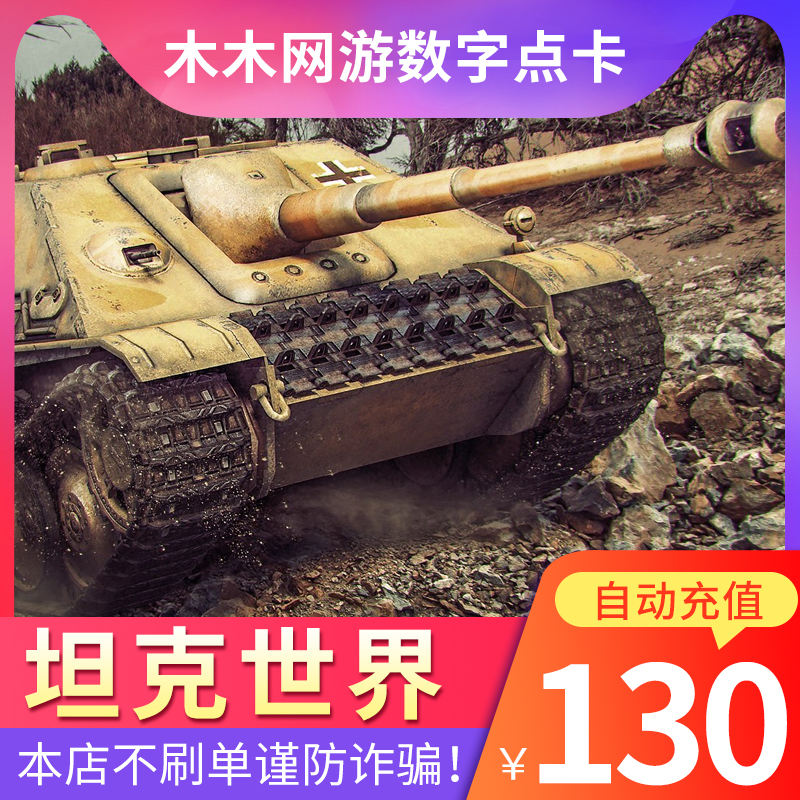 Air network One card solution Tank world 130 element 2600 Point volume Coupon convertible 5200 Gold coin auto top upin the Network game cards , T- World of Tanks card category - from Buy2taobao.com to provide professional Taobao agent buy service