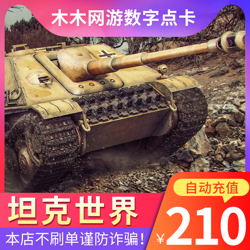 空中网一卡通坦克世界210元4200点卷 点券可兑换8400金币自动充值|ruв категории интернет - игра в карты, T- в мире танки в карты - от Buy2taobao.com для оказания профессиональной услуги покупки агента Taobao