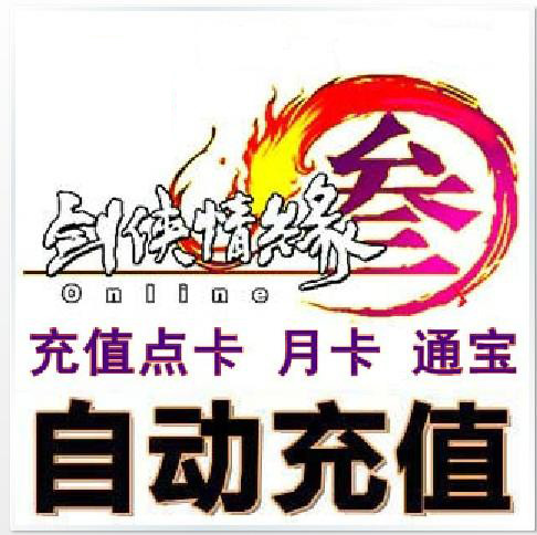 ✅❤️剑网3通宝/点卡/月卡/剑侠情缘3剑三200元20000通宝在类目 网络游戏点卡, J-剑侠情缘网络版3点卡中 - 来自Buy2taobao.com提供专业的淘宝代购服务