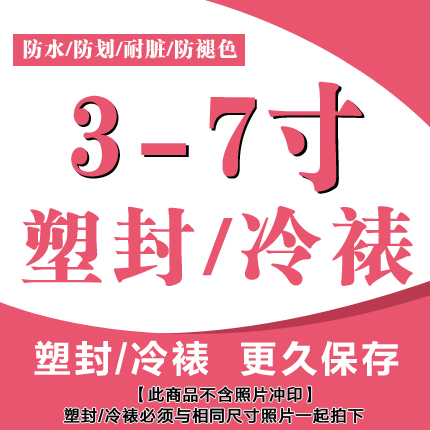 高品质塑封/过塑/过胶 小尺寸照片皮夹照 不含洗照片数码冲印在类目 个性定制/设计服务/DIY, 照片冲印中 - 来自Buy2taobao.com提供专业的淘宝代购服务