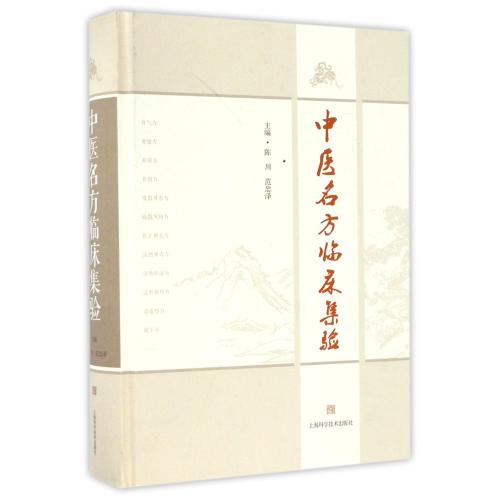 【领券满¥100减¥20新华书店直发】中医名方临床集验(精) 编者:陈川//范忠泽 文学散文经管励志女性畅销书排行榜书店在类目 书籍/杂志/报纸, 医学卫生, 医学其它中 - 来自Buy2taobao.com提供专业的淘宝代购服务