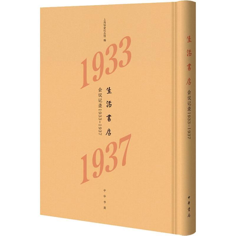 【领券更优惠】生活书店会议记录(1933-1937)(精)/韬奋纪念馆馆藏文献丛书 上海韬奋纪念馆编 文学散文经管励志女|msdalam kategori buku/Magazine/akhbar, Kesusasteraan, puisi purba Cina - dari Buy2taobao.com untuk memberikan perkhidmatan ejen Taobao profesional membeli