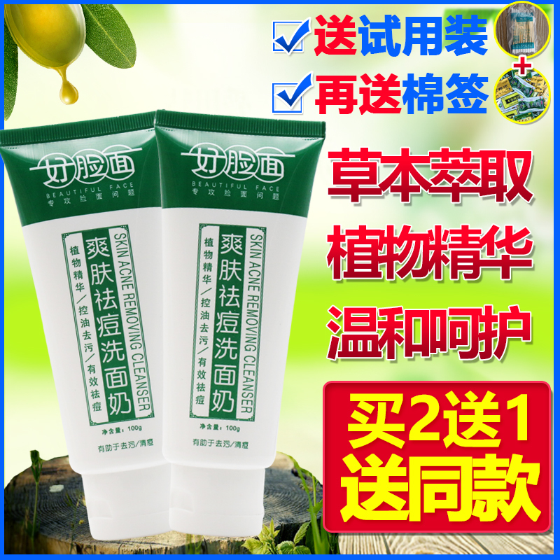 好脸面祛痘洗面奶 女男士深层清洁补水保湿控油祛痘好脸面洁面乳在类目 美容护肤/美体/精油, 洁面中 - 来自Buy2taobao.com提供专业的淘宝代购服务