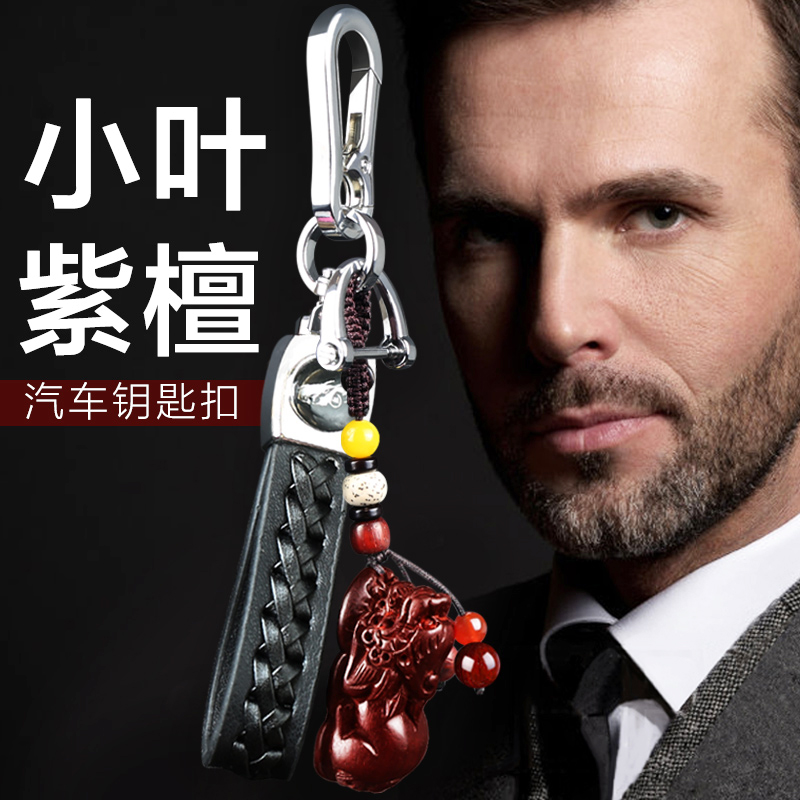 汽车钥匙扣链男士个性创意高档真皮小叶紫檀木保时捷奥迪貔貅挂件在类目 汽车/用品/配件/改装, 汽车用品/内饰品, 驾车个人用品, 车用钥匙扣中 - 来自Buy2taobao.com提供专业的淘宝代购服务