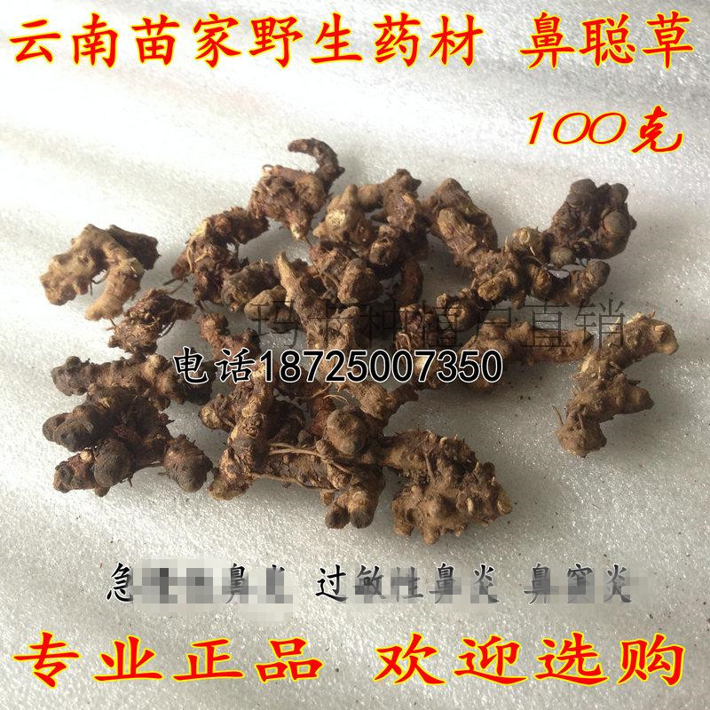 鼻聪草:云南苗家中草药 腾冲特产鼻 中药材 泡酒料野生 炎药酒料在类目 传统滋补营养品, 其他传统滋补品, 传统滋补品其他中 - 来自Buy2taobao.com提供专业的淘宝代购服务