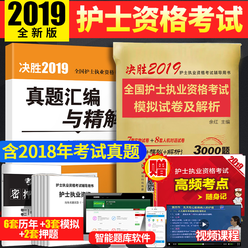 正版2019年护士执业资格考试用书历年真题全真模拟试卷全国护士执业资格考试可搭护士口袋书随身记教材2018人卫军医版在类目 书籍/杂志/报纸, 考试/教材/论文, 医药卫生类职称考试, 护士考试中 - 来自Buy2taobao.com提供专业的淘宝代购服务