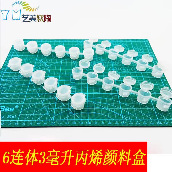 艺美软陶6连体3ml毫升, 空盒子 丙烯水粉颜料石膏彩绘涂鸦分装盒在类目 电子词典/电纸书/文化用品, 画具/画材/书法用品, 丙烯颜料中 - 来自Buy2taobao.com提供专业的淘宝代购服务