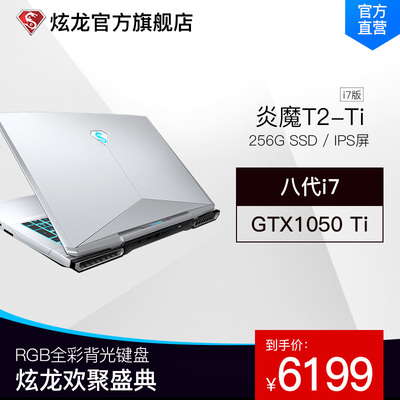 炫龙 炎魔T2 Ti 八代酷睿i7 GTX1050Ti 4G独显 固态硬盘 RGB背光键盘 电竞手提便携学生吃鸡游戏本笔记本电脑