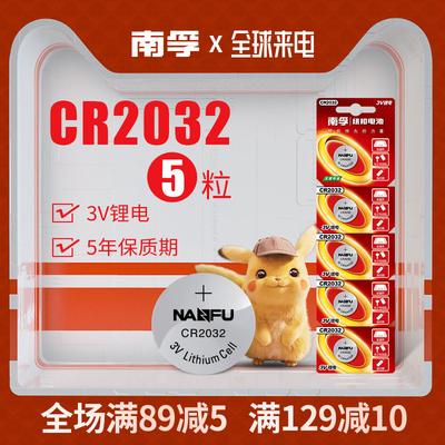 南孚纽扣电池CR2032锂电池3V主板机顶盒遥控器电子秤汽车钥匙5粒通用体重秤计算器手表圆形扣式电池