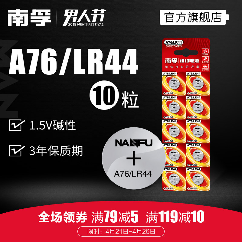 南孚纽扣电池LR44 AG13 A76 L1154玩具遥控器扣式小电子电池10粒
