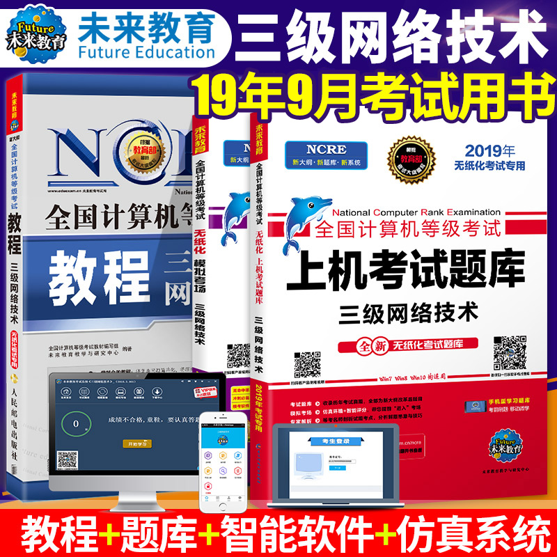 未来教育 2019年9月全国计算机三级网络技术 计算机等级考试用书3级教程教材上机题库模拟考场无纸化激活码软件 国家3级自学资料在类目 书籍/杂志/报纸, 考试/教材/论文, 计算机等级考试/认证, 全国计算机等级考试中 - 来自Buy2taobao.com提供专业的淘宝代购服务