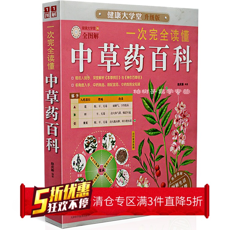 TH一次完全读懂中草药百科(升级版全图解)/健康大学堂在类目 书籍/杂志/报纸, 医学卫生, 医学其它中 - 来自Buy2taobao.com提供专业的淘宝代购服务