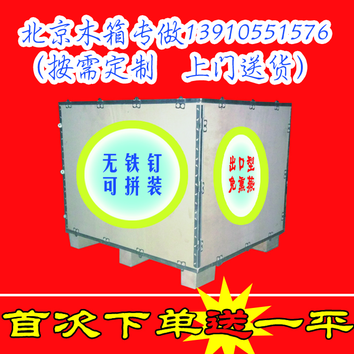 厂家定制北京木箱出口免熏蒸木箱专做钢边三合板箱子包装物流配件在类目 个性定制/设计服务/DIY, 包装用品定制, 其它定做类中 - 来自Buy2taobao.com提供专业的淘宝代购服务
