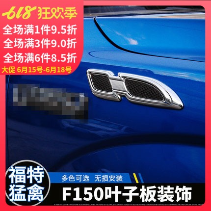 适用于福特猛禽f150侧标贴车身叶子板改装引擎盖机盖出风风口配件在类目 汽车/用品/配件/改装, 汽车外饰品/加装装潢/防护, 汽车外饰品, 汽车装饰贴中 - 来自Buy2taobao.com提供专业的淘宝代购服务