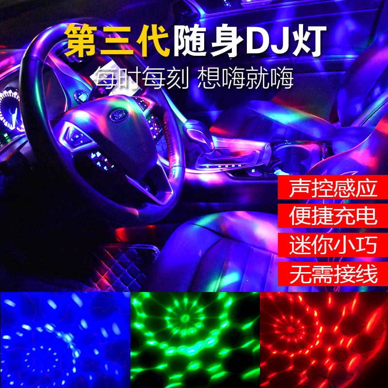 汽车音乐节奏七彩dj爆闪声控车载ktv氛围感应led旋转舞台灯可充电在类目 汽车/用品/配件/改装, 汽车外饰品/加装装潢/防护, 加装/装潢, 汽车装饰灯中 - 来自Buy2taobao.com提供专业的淘宝代购服务