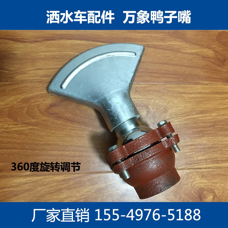 灑水車配件前沖噴水灑水車萬象鴨子嘴 旋轉鴨嘴可調節鴨嘴噴頭在類目 五金/工具, 機械五金, 機械噴嘴中 - 來自Buy2taobao.com提供專業的淘寶代購服務