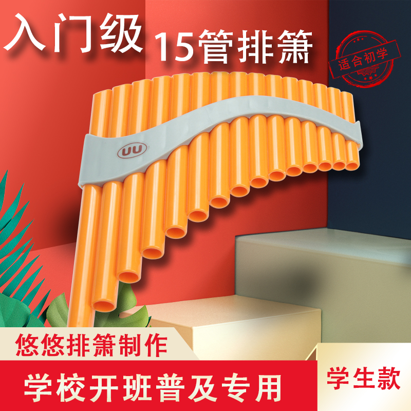 悠悠排箫15管初学入门ABS塑料耐用排萧学校普及学生乐器免费教学在类目 乐器/吉他/钢琴/配件, 民族乐器, 民族吹奏乐器, 箫中 - 来自Buy2taobao.com提供专业的淘宝代购服务