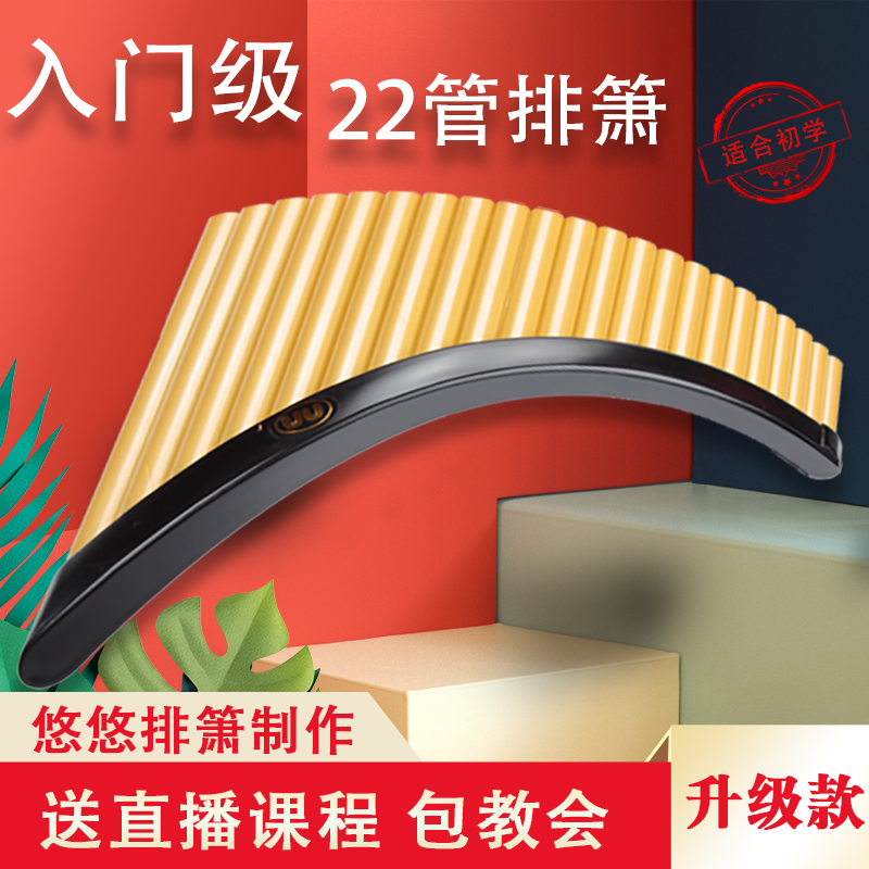 悠悠排箫22管G調羅馬尼亞式排箫樂器初學入門學生成人ABS塑料排蕭在類目 樂器/吉他/鋼琴/配件, 民族樂器, 民族吹奏樂器, 簫中 - 來自Buy2taobao.com提供專業的淘寶代購服務