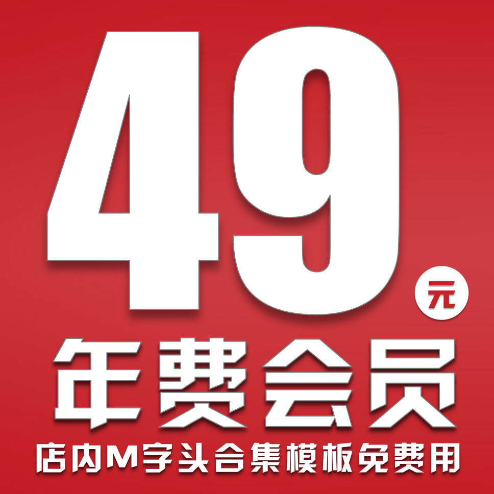Annual Fee member Prefix Template source material Collection baby Free of charge download Use automatic Updatesin the Business affairs/Design Services, Design Services, Design Material/Source Files category - from Buy2taobao.com to provide professional Taobao agent buy service