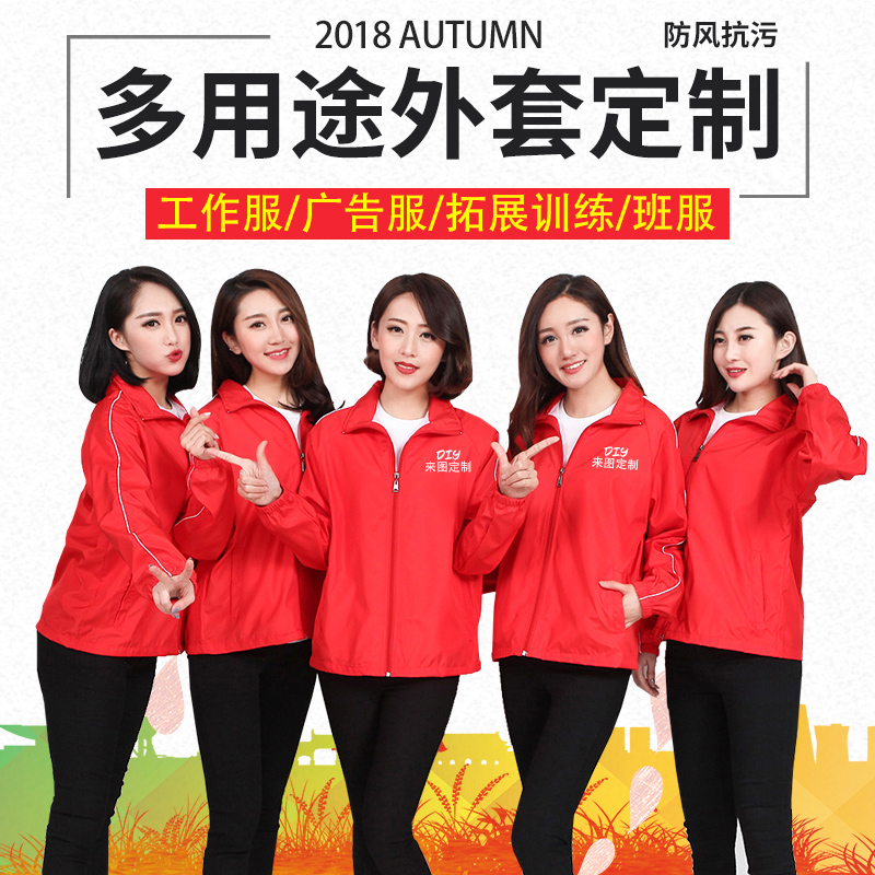 长袖广告风衣工作服定制定做印字logo订做快递外卖秋冬外套订制在类目 个性定制/设计服务/DIY, 服饰箱包定制, 服装定制, T恤印制中 - 来自Buy2taobao.com提供专业的淘宝代购服务