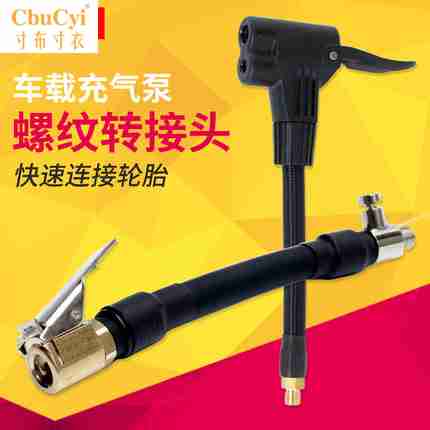 车载充气泵螺纹气嘴转接头汽车打气泵充气管配件延长管快速转换头在类目 汽车/用品/配件/改装, 汽车影音/车用电子/电器, 车用电子/电器, 车载充气泵中 - 来自Buy2taobao.com提供专业的淘宝代购服务