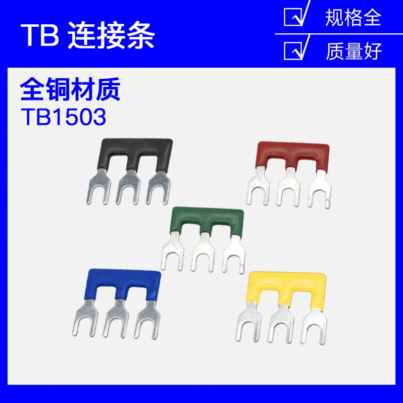 TB-1503 15A 3位接线端子 连接条 短接条 短路片 连接片 汇流排|ruв категории электронный/электрик, электротехническая арматура, автобус - от Buy2taobao.com для оказания профессиональной услуги покупки агента Taobao