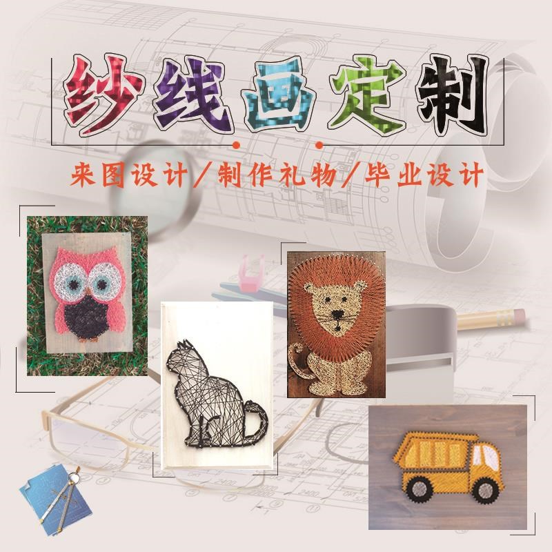 纱线画定制字母名字图 来图设计毕业制作个性创意DIY手工生日礼物在类目 家居饰品, 装饰画, DIY/数字油画中 - 来自Buy2taobao.com提供专业的淘宝代购服务