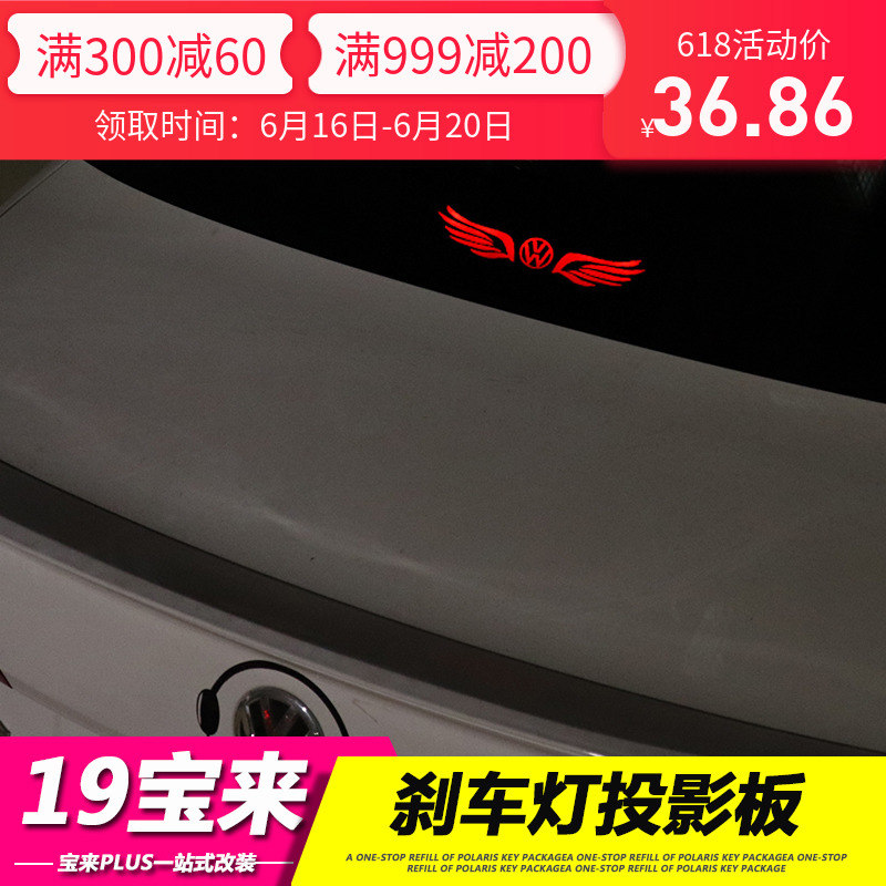 大衆2019款全新寶來刹車燈投影板裝飾19寶來plus內飾改裝裝飾配件在類目 汽車/用品/配件/改裝, 汽車外飾品/加裝裝潢/防護, 汽車外飾品, 汽車裝飾貼中 - 來自Buy2taobao.com提供專業的淘寶代購服務
