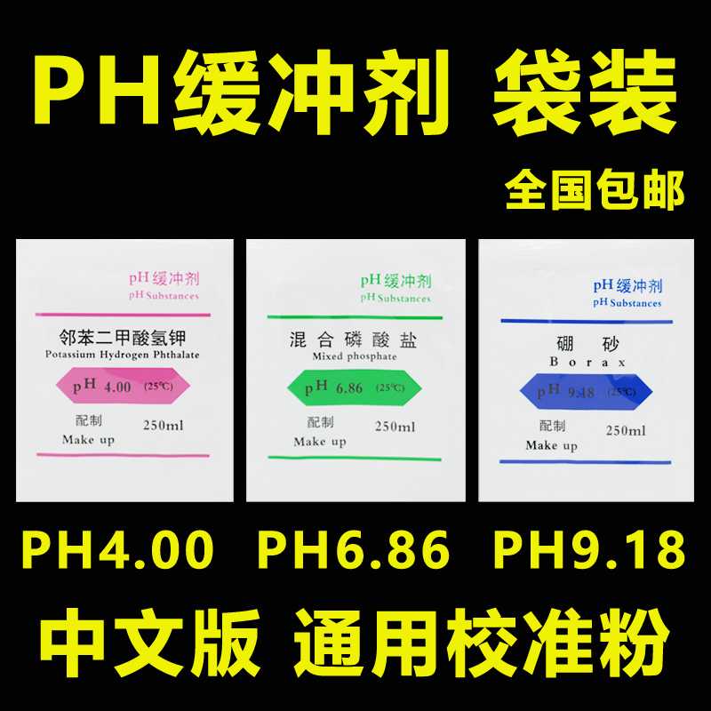 PH计精品液 酸度计ph粉末校准PH缓冲液标定液标准溶液缓冲剂 校正|ruв категории оборудование/инструменты, приборы, Ph метр - от Buy2taobao.com для оказания профессиональной услуги покупки агента Taobao