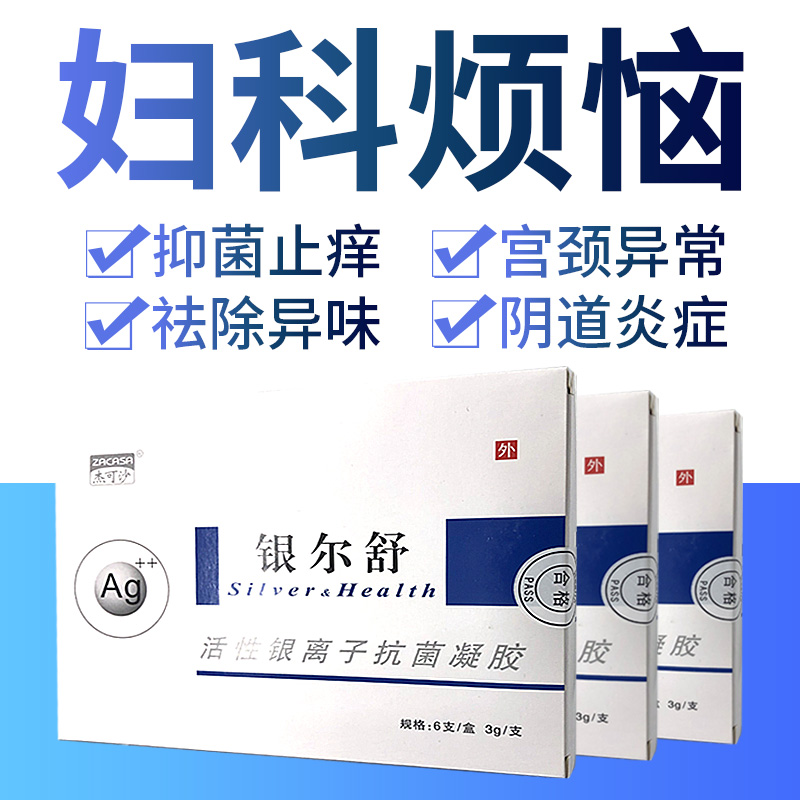 银尔舒银离子凝胶妇科病的药阴道宫颈烂糜私处护理正品抑菌止痒栓在类目 OTC药品/医疗器械/计生用品, 保健用品, 皮肤消毒护理(消)中 - 来自Buy2taobao.com提供专业的淘宝代购服务