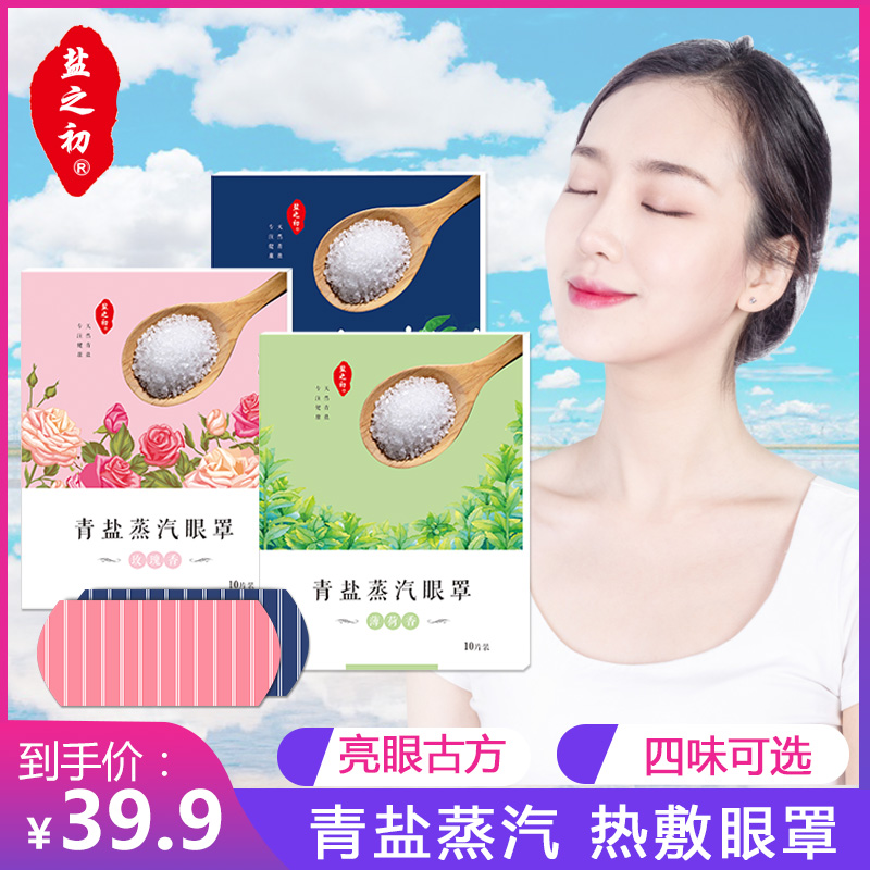 盐之初大青盐蒸汽眼罩发热敷遮光睡眠护眼缓解眼疲劳眼袋黑眼圈在类目 居家日用, 防护用品, 眼罩中 - 来自Buy2taobao.com提供专业的淘宝代购服务