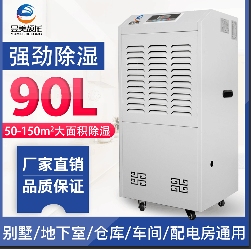 昱美工業除濕機商用除濕器別墅地下室車間倉庫除濕大功率90L/D在類目 生活電器, 抽溼器/除溼器中 - 來自Buy2taobao.com提供專業的淘寶代購服務