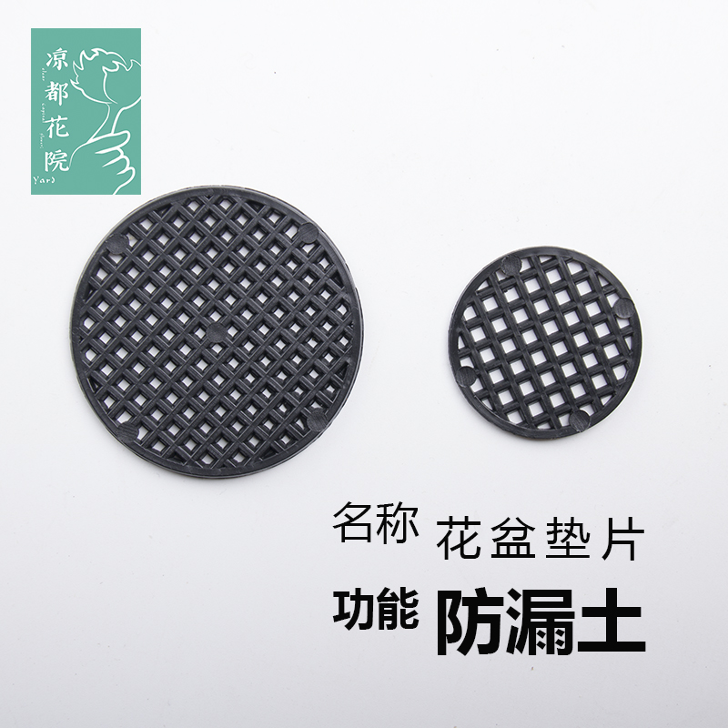 花盆垫片底部防漏土防虫塑料多肉花盆底垫片底孔透气网片在类目 鲜花速递/花卉仿真/绿植园艺, 园艺用品, 其它园艺用品中 - 来自Buy2taobao.com提供专业的淘宝代购服务